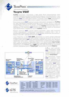 Буклет ТелеРосс Услуги VSAT, 55-1350, Баград.рф